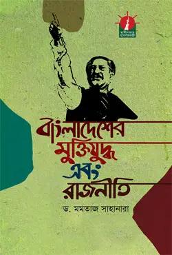 বাংলাদেশের মুক্তিযুদ্ধ এবং রাজনীতি