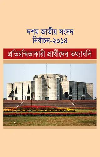 দশম জাতীয় সংসদ নির্বাচন–২০১৪ প্রতিদ্বন্দ্বিতাকারী প্রার্থীদের তথ্যাবলি