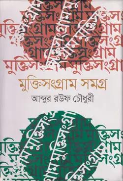 মুক্তিসংগ্রাম সমগ্র