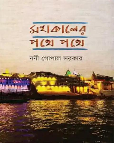 মহাকালের পথে পথে