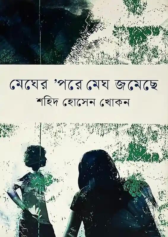 মেঘের ‘পরে মেঘ জমেছে