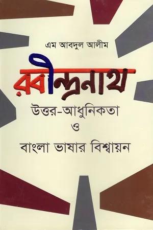 রবীন্দ্রনাথ উত্তর-আধুনিকতা ও বাংলা ভাষার বিশ্বায়ন
