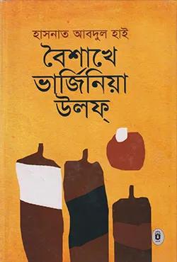 বৈশাখে ভার্জিনিয়া উলফ্‌