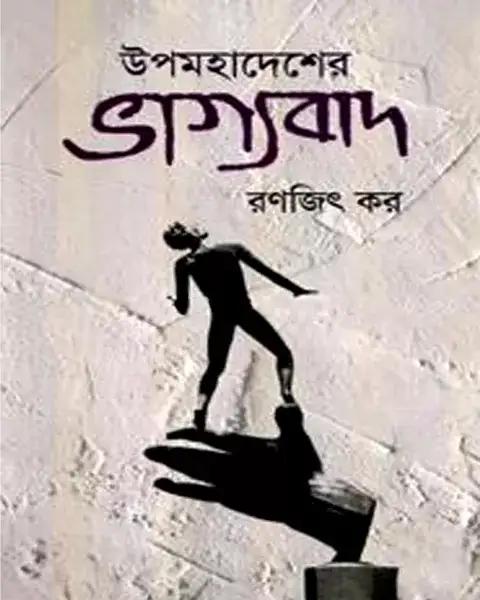 উপমহাদেশের ভাগ্যবাদ