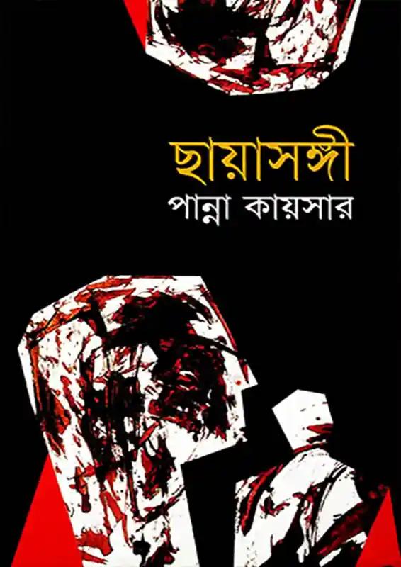 ছায়াসঙ্গী