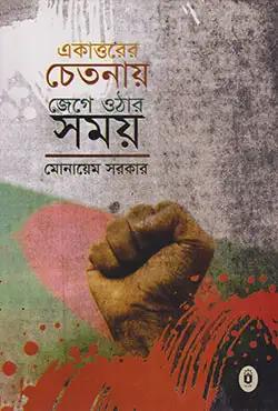 একাত্তরের চেতনায় জেগে ওঠার সময়