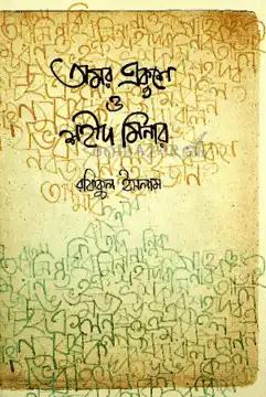 অমর একুশে ও শহীদ মিনার