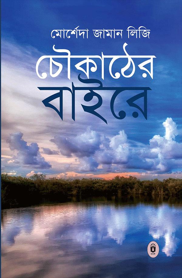 চৌকাঠের বাইরে