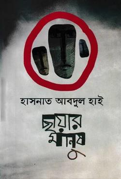 ছায়ার মানুষ