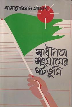 স্বাধীনতা সংগ্রামের পটভূমি