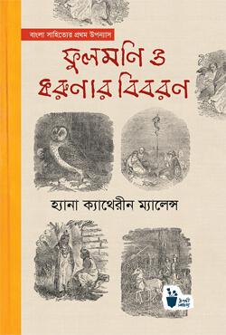 বাংলা সাহিত্যের প্রথম উপন্যাস ফুলমণি ও করুণার বিবরণ