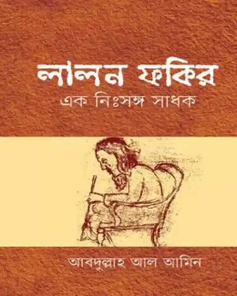 লালন ফকির এক নিঃসঙ্গ সাধক