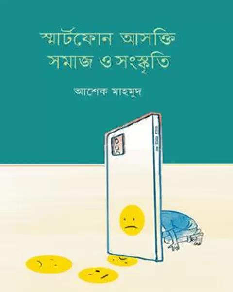 স্মার্টফোন আসক্তি সমাজ ও সংস্কৃতি