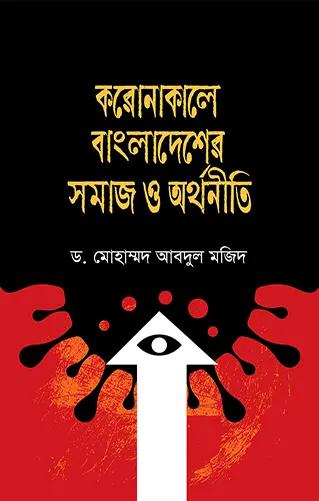 করোনাকালে বাংলাদেশের সমাজ ও অর্থনীতি