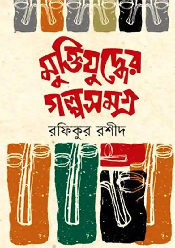 মুক্তিযুদ্ধের গল্পসমগ্র