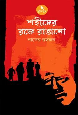 শহীদের রক্তে রাঙানো