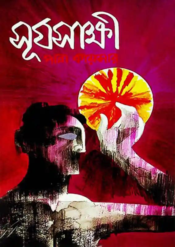 সূর্যসাক্ষী