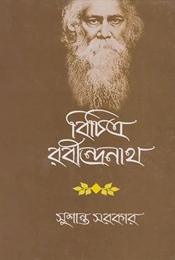 বিচিত্র রবীন্দ্রনাথ