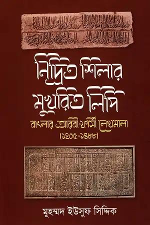 নিদ্রিত শিলার মুখরিত লিপি