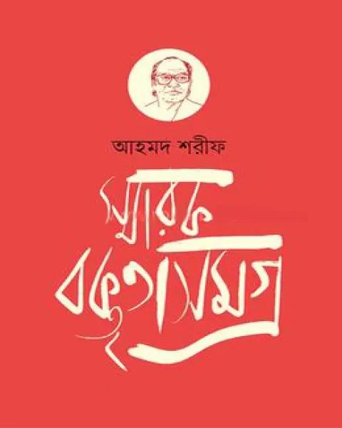 স্মারক বক্তৃতাসমগ্র