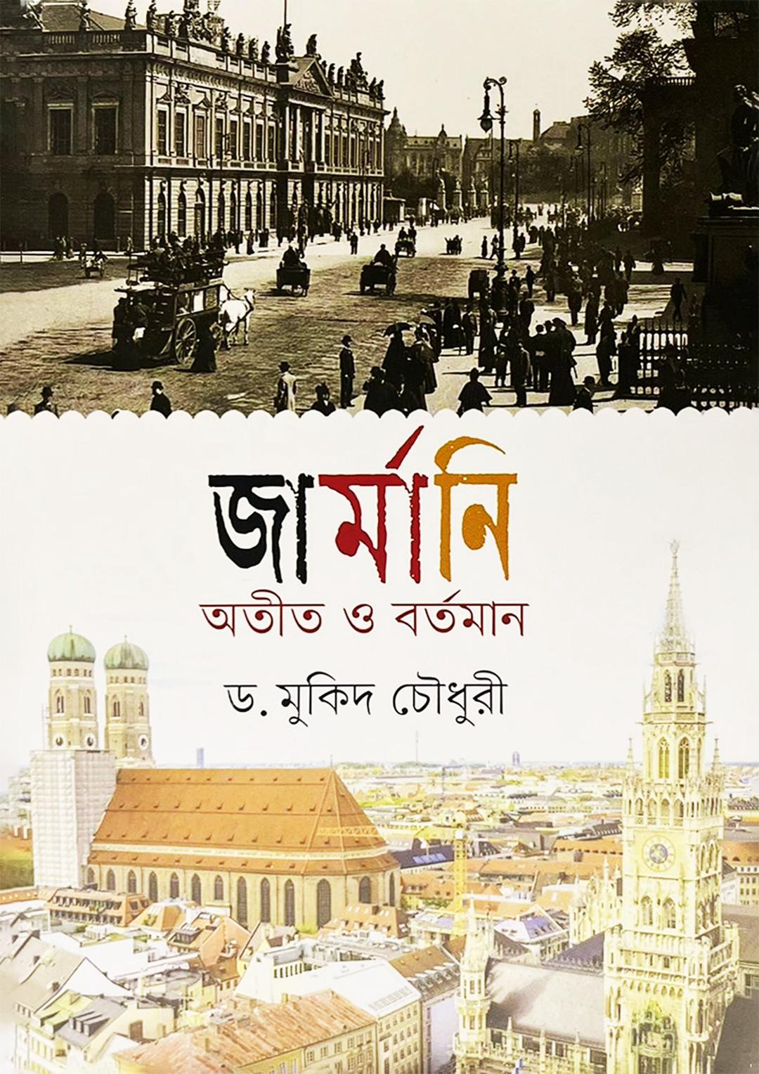 জার্মানি অতীত ও বর্তমান