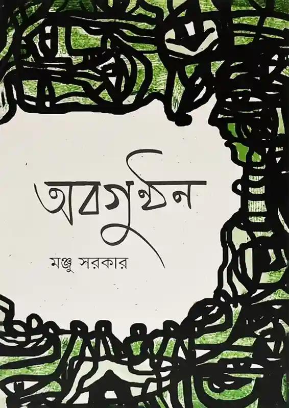 অবগুণ্ঠন
