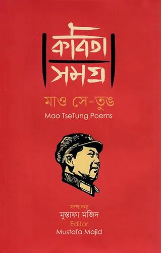 কবিতা সমগ্র - মাও সে-তুঙ