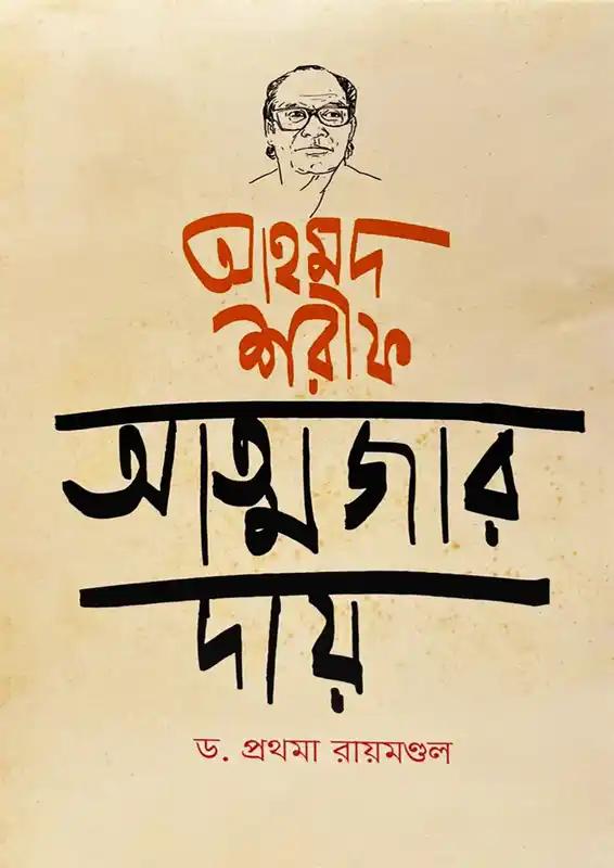 আহমদ শরীফ আত্মজার দায়
