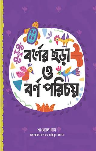 বর্ণের ছড়া ও বর্ণ পরিচয়