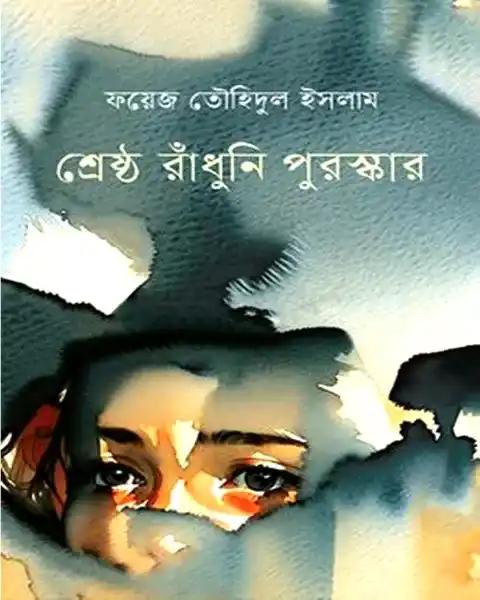 শ্রেষ্ঠ রাঁধুনি পুরস্কার