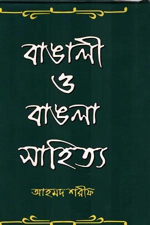বাঙালী ও বাঙলা সাহিত্য