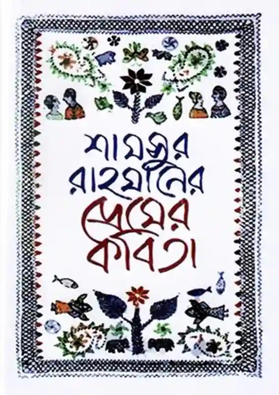 প্রেমের কবিতা