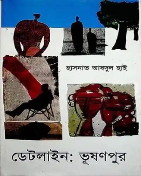 ডেটলাইন : ভূষণপুর