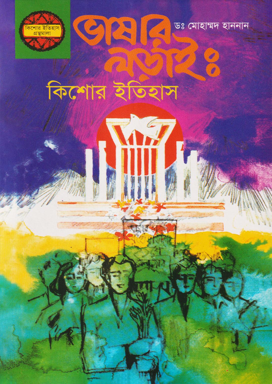 ভাষার লড়াই: কিশোর ইতিহাস