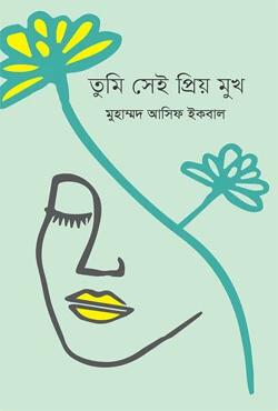তুমি সেই প্রিয় মুখ