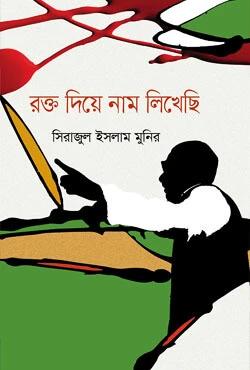 রক্ত দিয়ে নাম লিখেছি