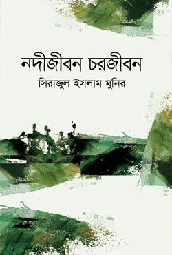 নদীজীবন চরজীবন
