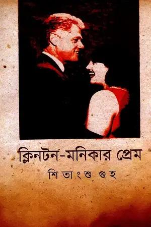 ক্লিনটন-মনিকার প্রেম