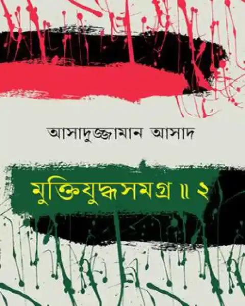মুক্তিযুদ্ধসমগ্র ॥ ২