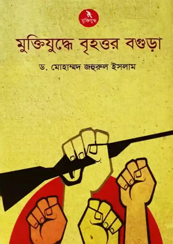 মুক্তিযুদ্ধের বৃহত্তর বগুড়া