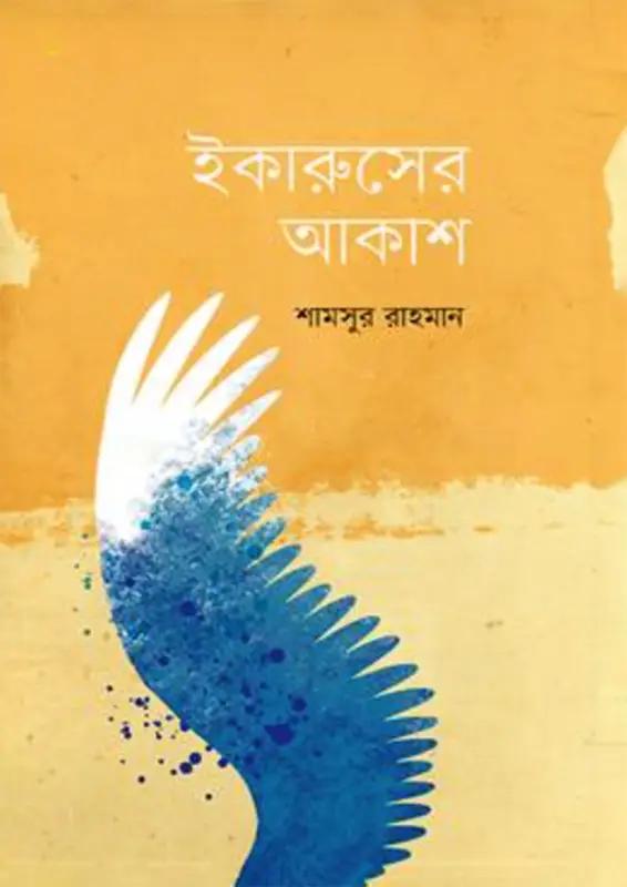 ইকারুসের আকাশ