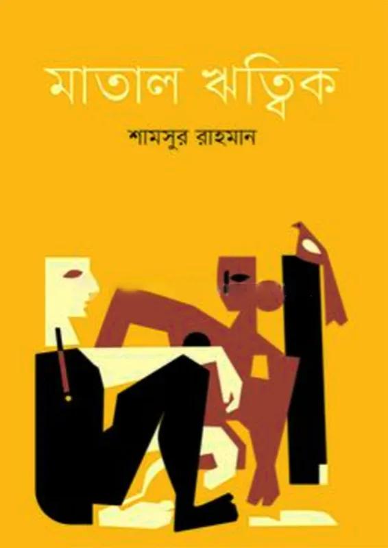 মাতাল ঋত্বিক