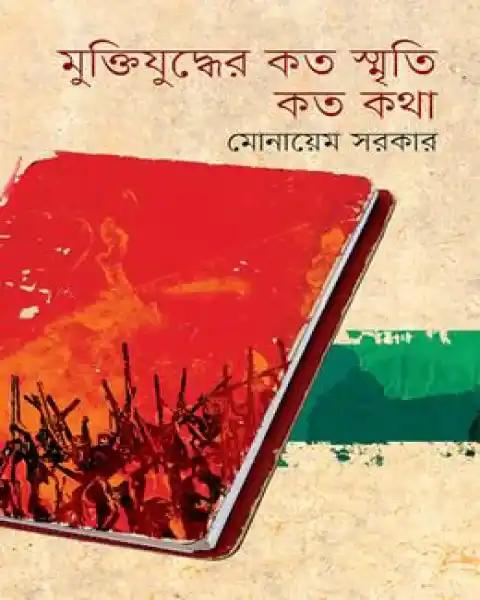 মুক্তিযুদ্ধের কত স্মৃতি কত কথা