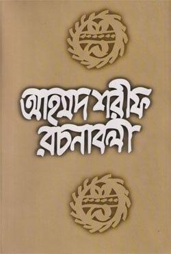 আহমদ শরীফ রচনাবলী ১ থেকে ১০ খণ্ড