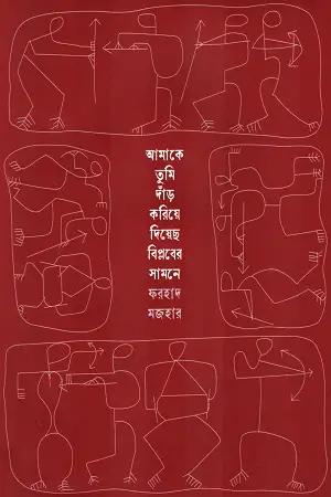 আমাকে তুমি দাঁড় করিয়ে দিয়েছ বিপ্লবের সামনে
