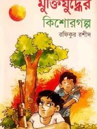 মুক্তিযুদ্ধের কিশোর গল্প