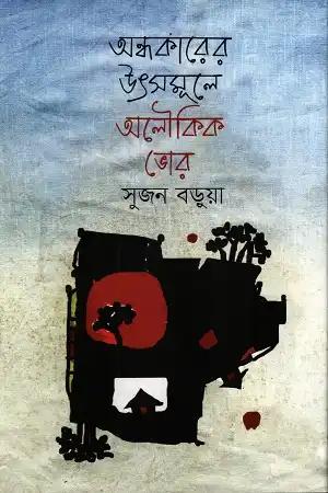 অন্ধকারের উৎসমূলে অলৌকিক ভোর