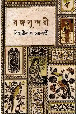 বঙ্গসুন্দরী