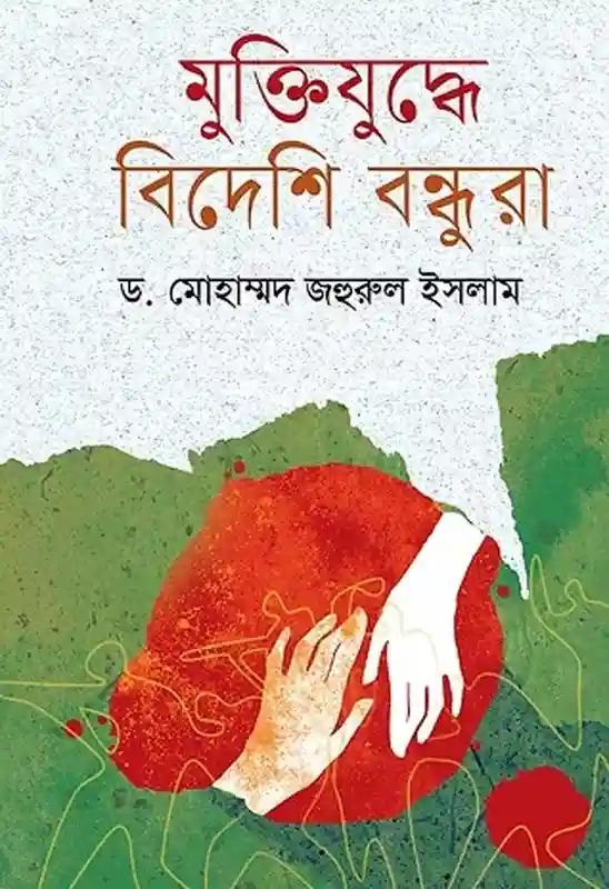 মুক্তিযুদ্ধে বিদেশি বন্ধুরা