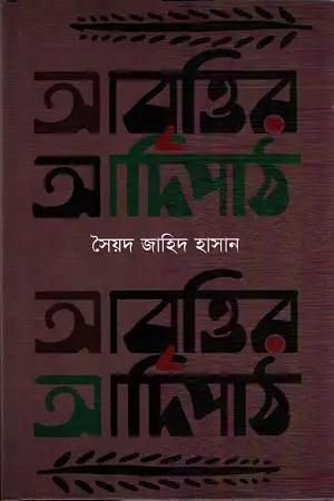 আবৃত্তির আদিপাঠ